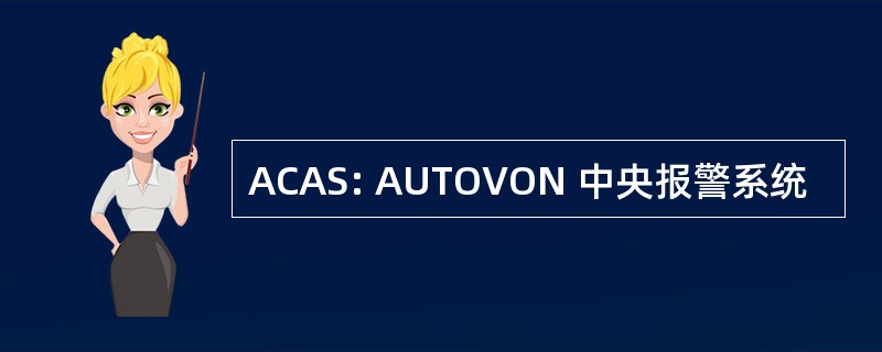 ACAS: AUTOVON 中央报警系统