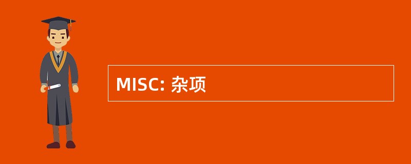 MISC: 杂项