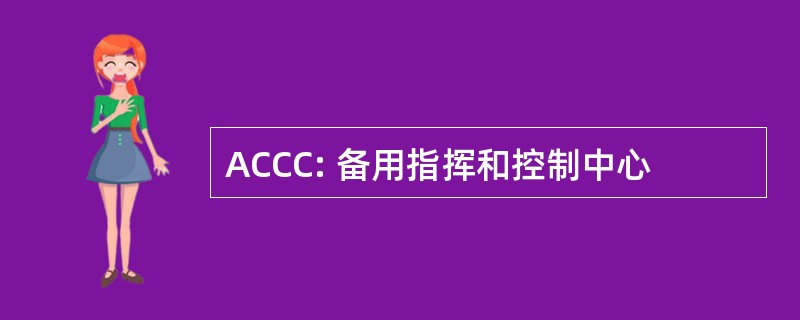 ACCC: 备用指挥和控制中心