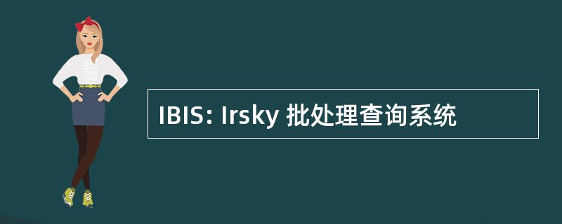 IBIS: Irsky 批处理查询系统