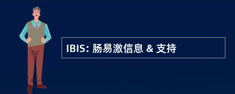 IBIS: 肠易激信息 & 支持