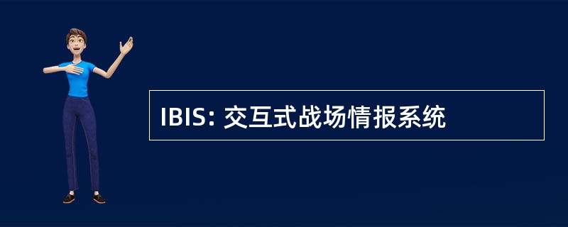 IBIS: 交互式战场情报系统