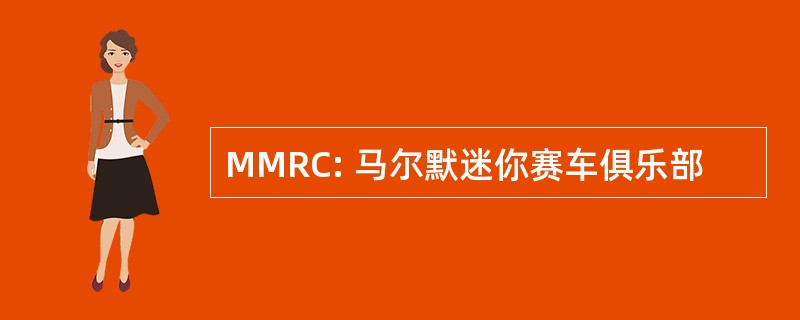 MMRC: 马尔默迷你赛车俱乐部