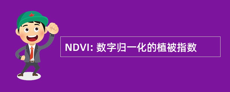 NDVI: 数字归一化的植被指数