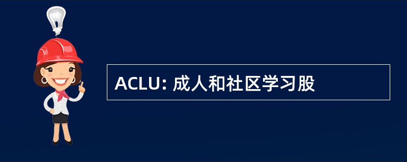 ACLU: 成人和社区学习股