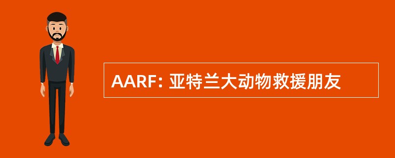 AARF: 亚特兰大动物救援朋友