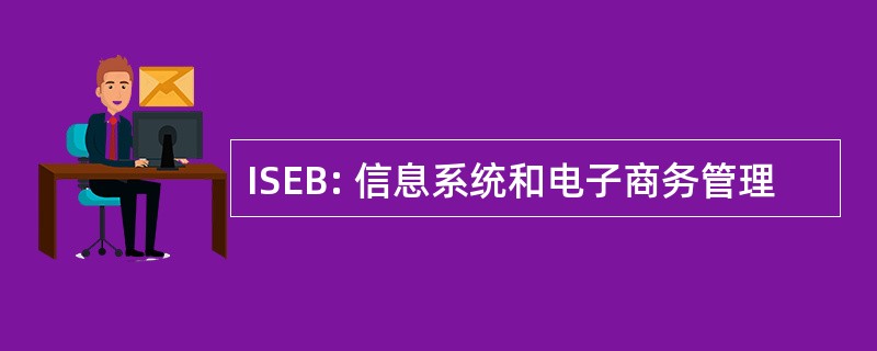 ISEB: 信息系统和电子商务管理