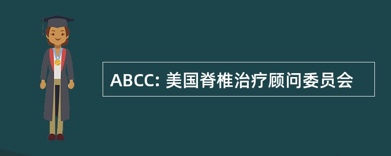 ABCC: 美国脊椎治疗顾问委员会