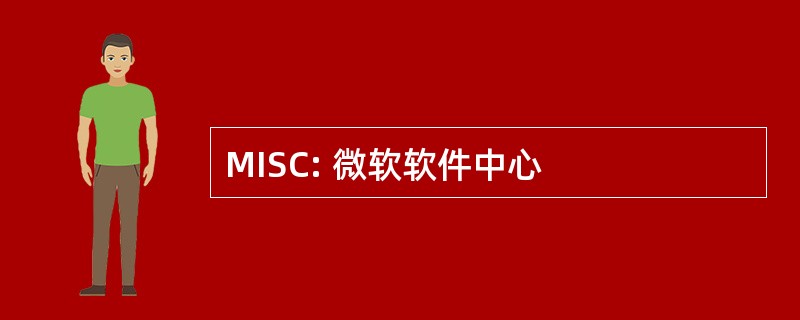 MISC: 微软软件中心