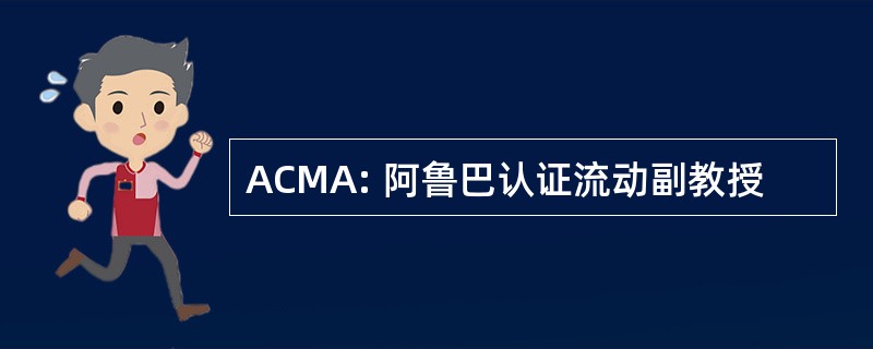 ACMA: 阿鲁巴认证流动副教授