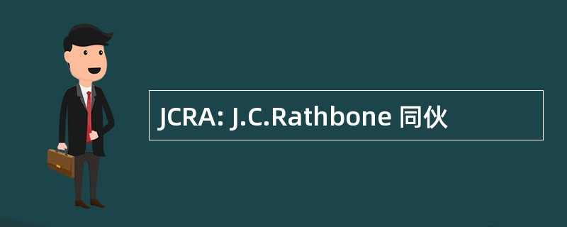 JCRA: J.C.Rathbone 同伙