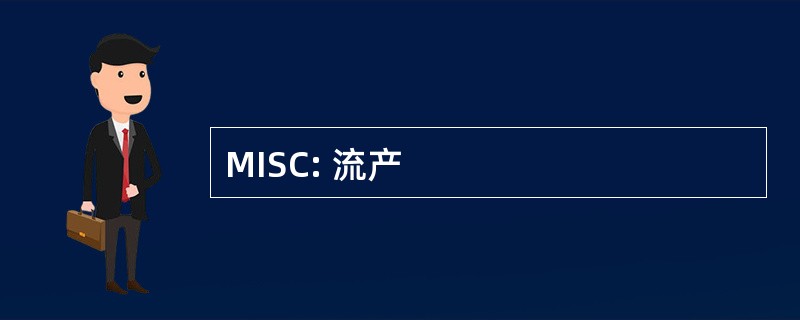 MISC: 流产