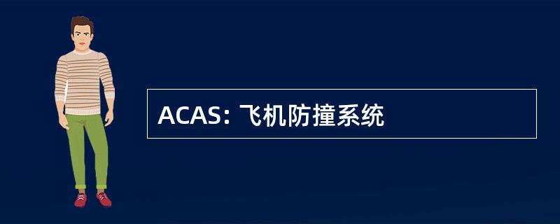 ACAS: 飞机防撞系统