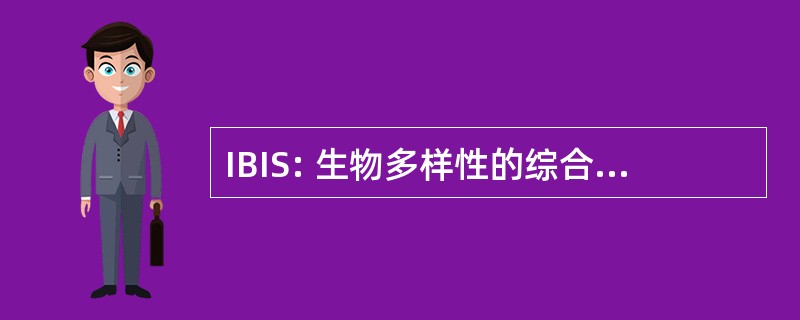 IBIS: 生物多样性的综合的信息系统