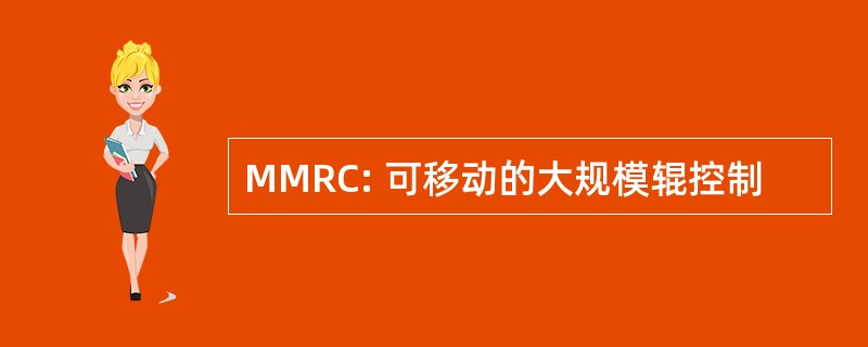 MMRC: 可移动的大规模辊控制