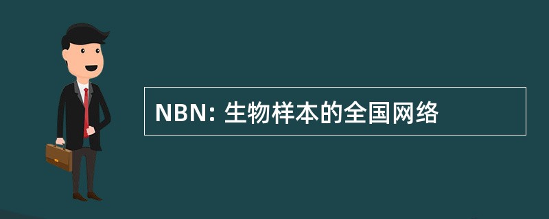 NBN: 生物样本的全国网络