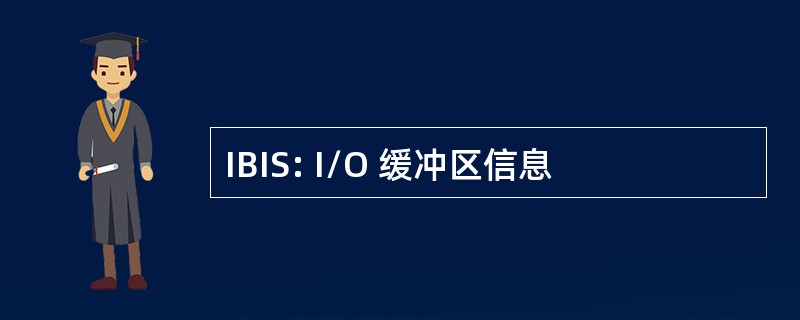 IBIS: I/O 缓冲区信息