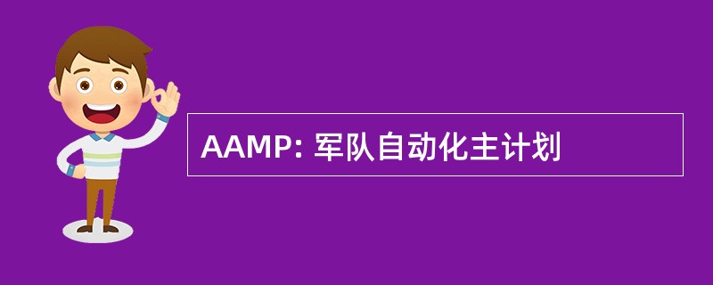 AAMP: 军队自动化主计划