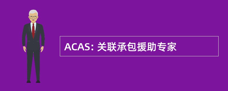 ACAS: 关联承包援助专家