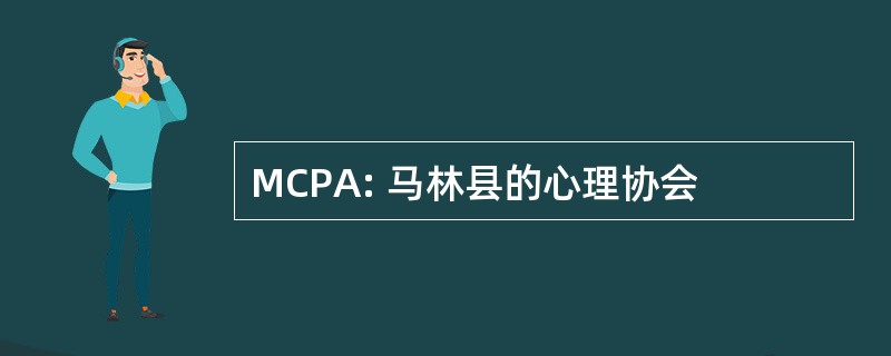 MCPA: 马林县的心理协会