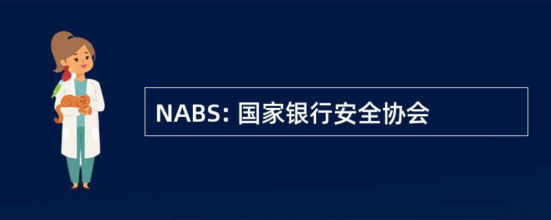 NABS: 国家银行安全协会