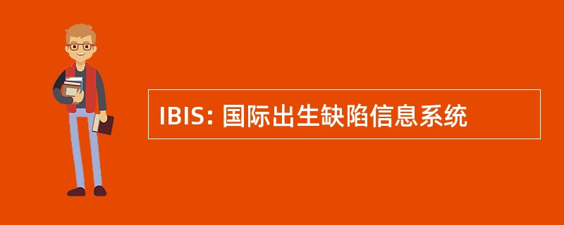 IBIS: 国际出生缺陷信息系统