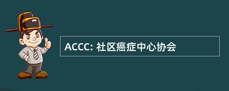 ACCC: 社区癌症中心协会