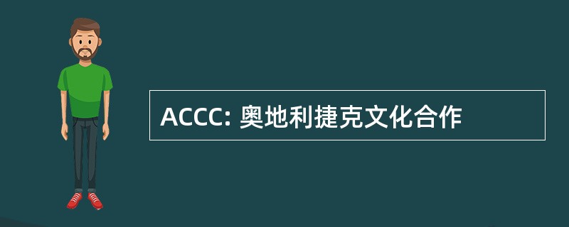 ACCC: 奥地利捷克文化合作