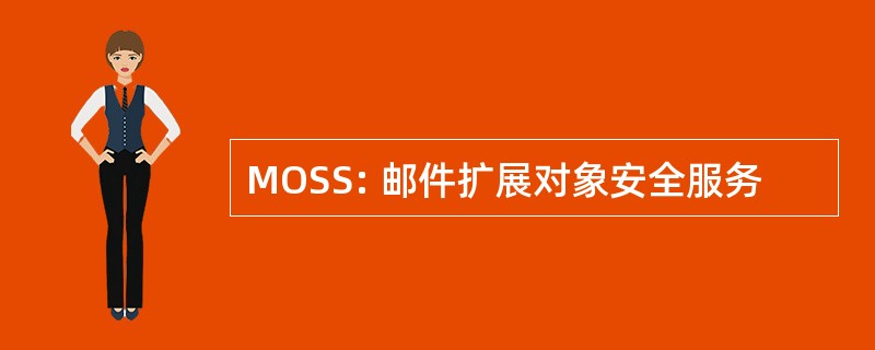 MOSS: 邮件扩展对象安全服务