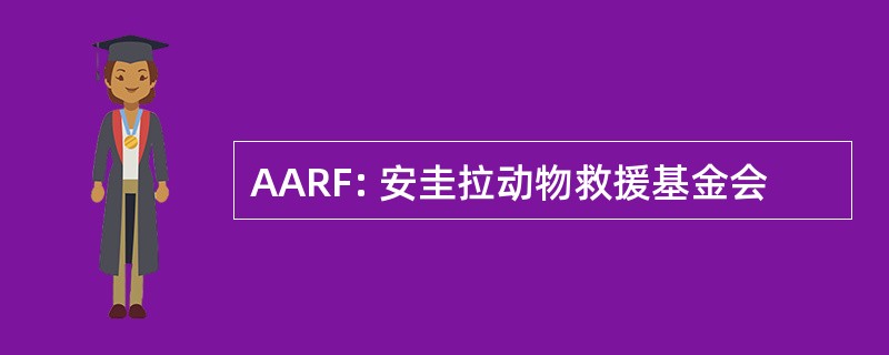 AARF: 安圭拉动物救援基金会