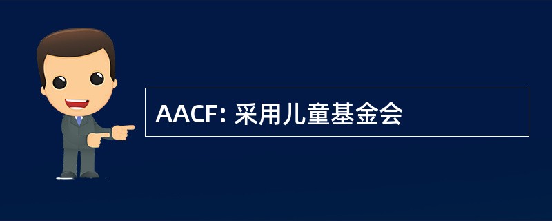 AACF: 采用儿童基金会