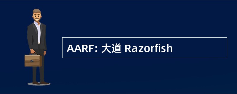 AARF: 大道 Razorfish