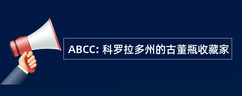 ABCC: 科罗拉多州的古董瓶收藏家