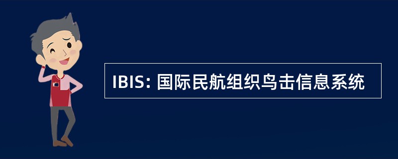 IBIS: 国际民航组织鸟击信息系统