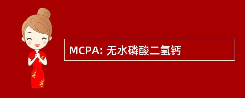 MCPA: 无水磷酸二氢钙