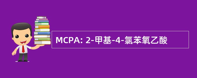 MCPA: 2-甲基-4-氯苯氧乙酸