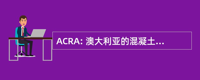 ACRA: 澳大利亚的混凝土结构维修协会