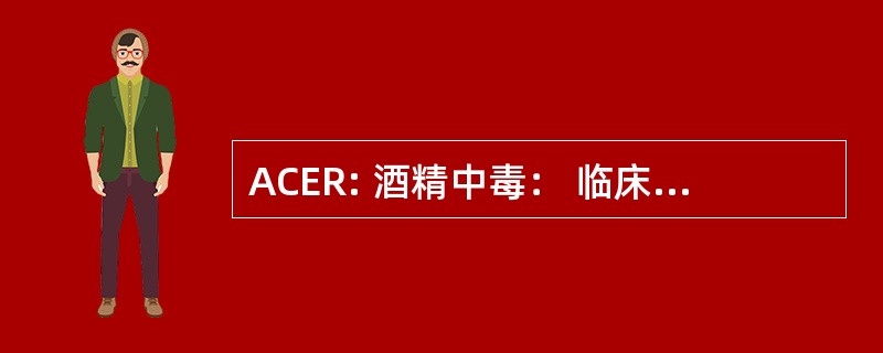 ACER: 酒精中毒： 临床 & 实验研究