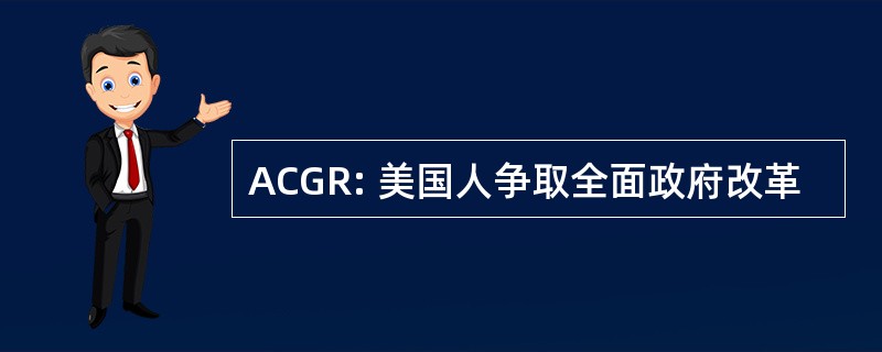 ACGR: 美国人争取全面政府改革