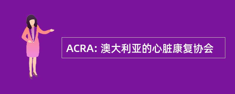 ACRA: 澳大利亚的心脏康复协会