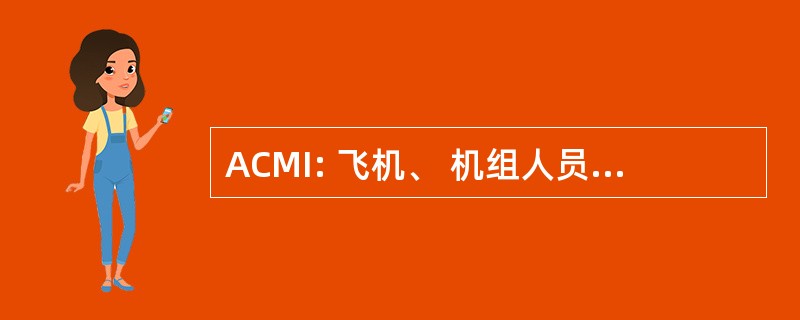 ACMI: 飞机、 机组人员、 维修和保险