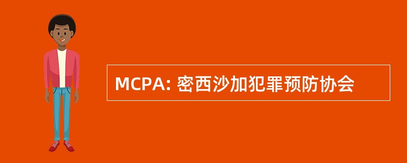 MCPA: 密西沙加犯罪预防协会