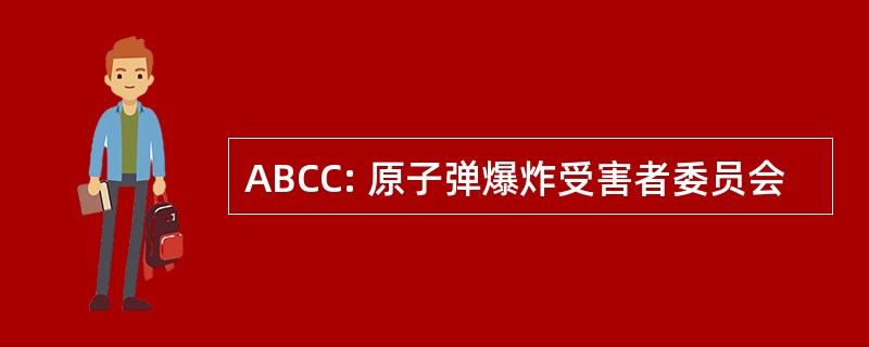 ABCC: 原子弹爆炸受害者委员会