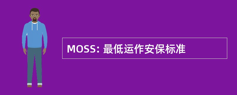 MOSS: 最低运作安保标准