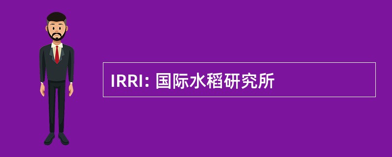 IRRI: 国际水稻研究所