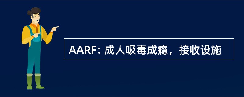 AARF: 成人吸毒成瘾，接收设施