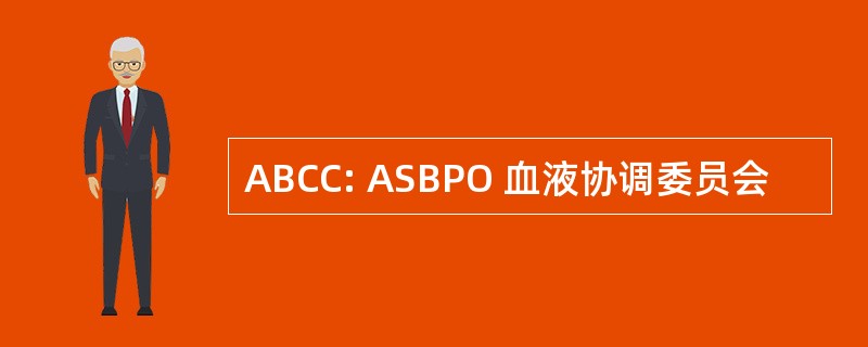 ABCC: ASBPO 血液协调委员会