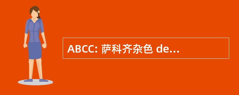 ABCC: 萨科齐杂色 des 俱乐部雪铁龙