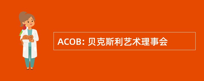 ACOB: 贝克斯利艺术理事会