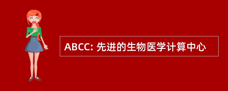 ABCC: 先进的生物医学计算中心